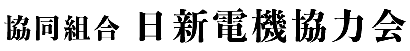 協同組合日新電機協力会